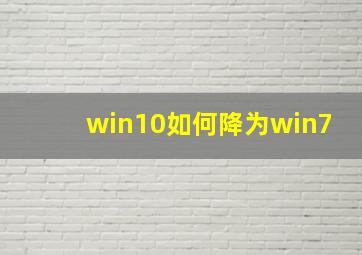 win10如何降为win7