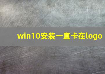 win10安装一直卡在logo