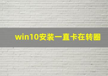 win10安装一直卡在转圈