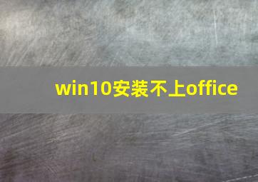 win10安装不上office