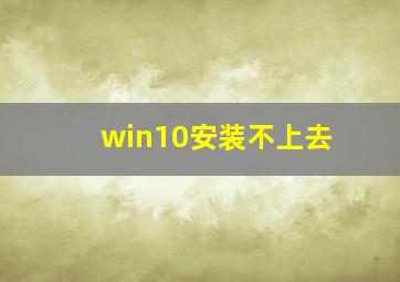 win10安装不上去