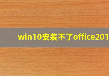 win10安装不了office2016