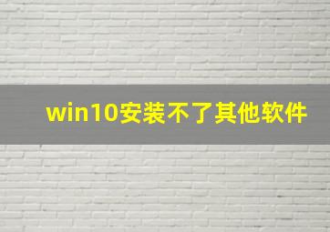 win10安装不了其他软件