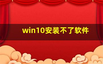 win10安装不了软件