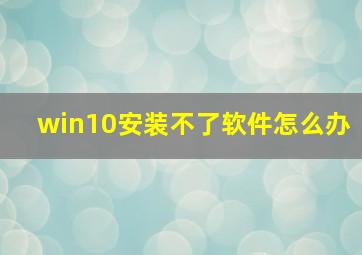 win10安装不了软件怎么办