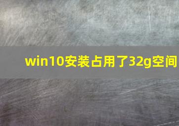 win10安装占用了32g空间