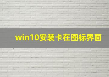 win10安装卡在图标界面