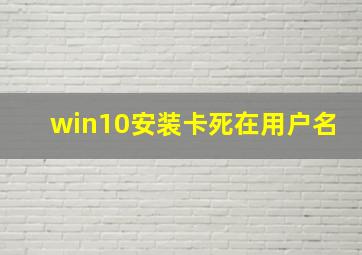 win10安装卡死在用户名