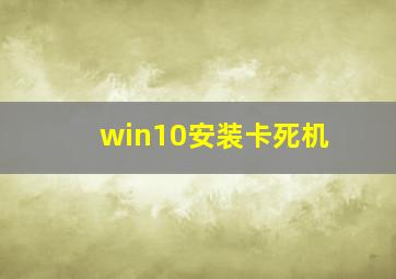 win10安装卡死机