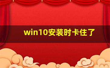 win10安装时卡住了