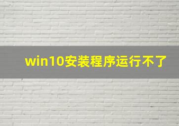 win10安装程序运行不了