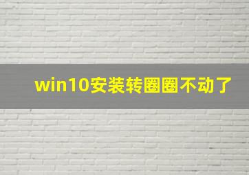 win10安装转圈圈不动了