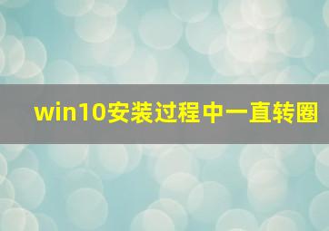 win10安装过程中一直转圈