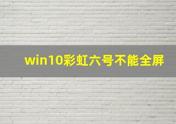 win10彩虹六号不能全屏