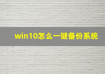 win10怎么一键备份系统