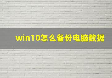 win10怎么备份电脑数据