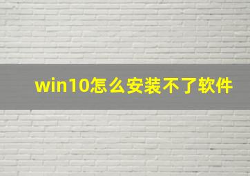 win10怎么安装不了软件