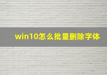 win10怎么批量删除字体