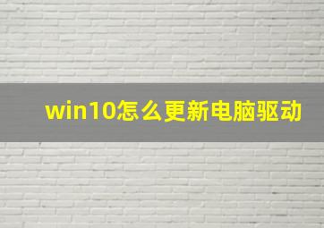 win10怎么更新电脑驱动