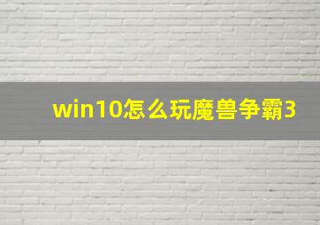 win10怎么玩魔兽争霸3