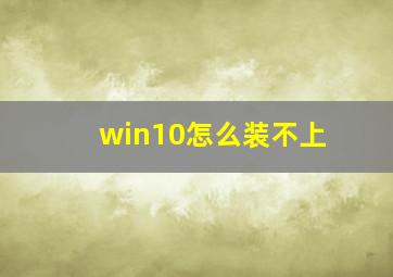 win10怎么装不上