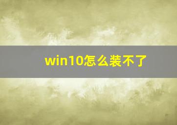 win10怎么装不了