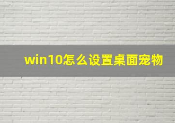 win10怎么设置桌面宠物