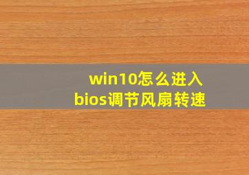 win10怎么进入bios调节风扇转速