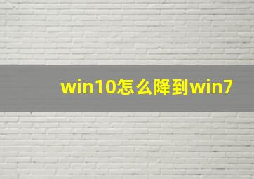 win10怎么降到win7