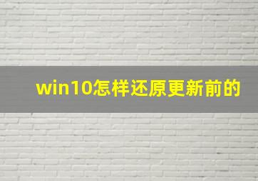 win10怎样还原更新前的