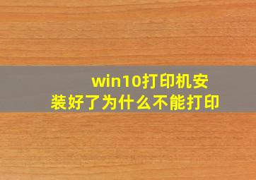 win10打印机安装好了为什么不能打印