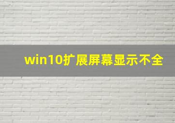 win10扩展屏幕显示不全