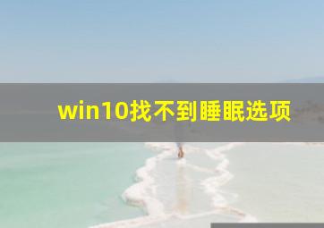 win10找不到睡眠选项