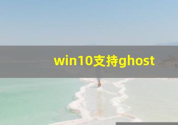 win10支持ghost