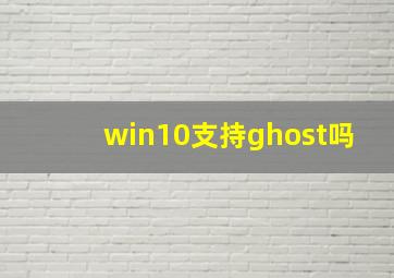 win10支持ghost吗