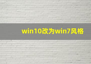 win10改为win7风格