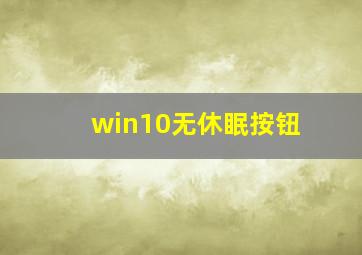 win10无休眠按钮