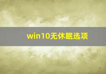 win10无休眠选项