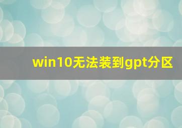 win10无法装到gpt分区