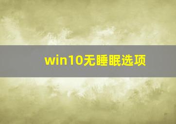 win10无睡眠选项