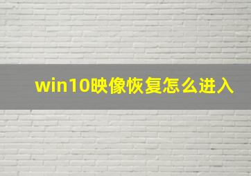 win10映像恢复怎么进入