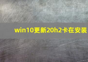 win10更新20h2卡在安装