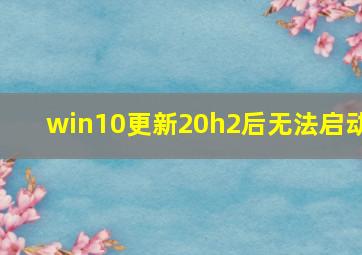 win10更新20h2后无法启动