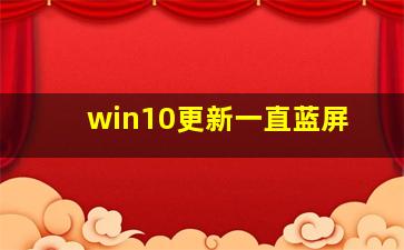 win10更新一直蓝屏