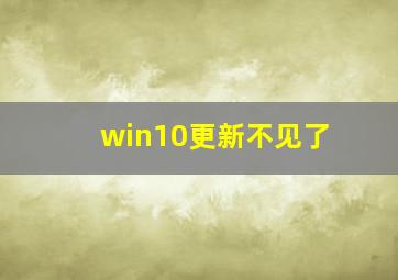 win10更新不见了