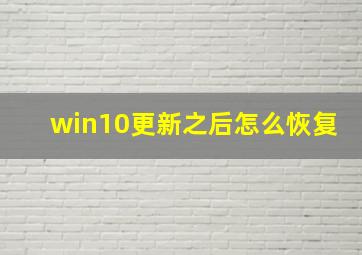 win10更新之后怎么恢复