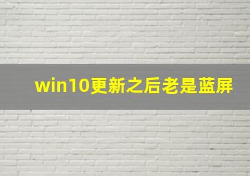 win10更新之后老是蓝屏