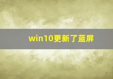 win10更新了蓝屏