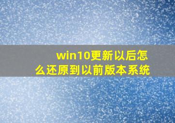 win10更新以后怎么还原到以前版本系统