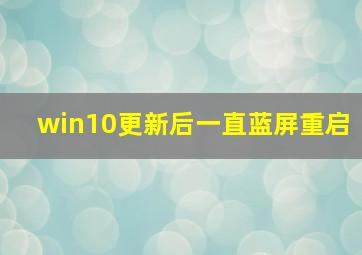 win10更新后一直蓝屏重启